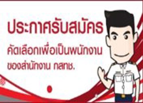 รับสมัครคัดเลือกบุคคลเพื่อบรรจุและแต่งตั้งเป็นพนักงานตามสัญญาจ้างตำแหน่งประเภทปฏิบัติการของสำนักงาน กสทช.
