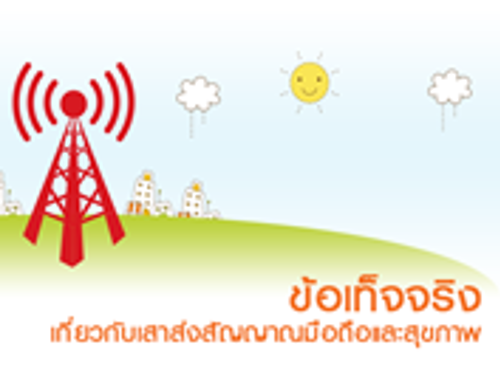 ความรู้เกี่ยวกับเสาส่งสัญญาณมือถือ