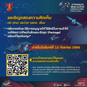 ขอเชิญแสดงความคิดเห็นต่อ (ร่าง) ประกาศ กสทช. เรื่อง หลักเกณฑ์และวิธีการอนุญาตให้ใช้สิทธิในการเข้าใช้วงโคจรดาวเทียมในลักษณะจัดชุด (Package) ฉบับแก้ไขปรับปรุง