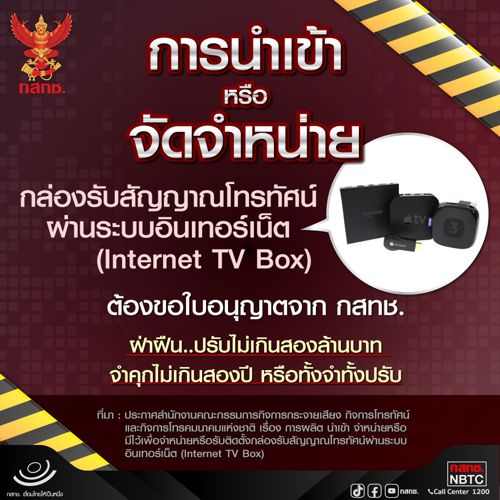 การนำเข้าหรือจัดจำหน่าย กล่องรับสัญญาณโทรทัศน์ผ่านระบบอินเทอร์เน็ต (Internet TV Box) ต้องขอใบอนุญาตจาก กสทช