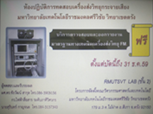 โครงการจัดตั้งคณะวิศวกรรมศาสตร์และเทคโนโลยี มหาวิทยาลัยเทคโนโลยีราชมงคลศรีวิชัย วิทยาเขตตรัง บริการตรวจสอบและออกรายงานมาตรฐานทางเทคนิคเครื่องส่งวิทยุ FM ฟรี