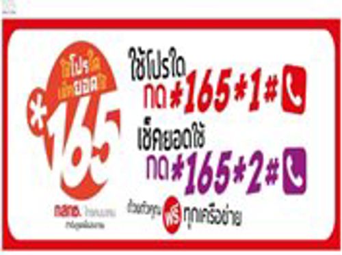 กสทช. ได้เปิดบริการ ใช้โปรใดเช็คยอดใช้ *๑๖๕ ซึ่งเป็นเบอร์สำหรับตรวจสอบโปรมือถือ ใช้ฟรีทุกเครือข่าย