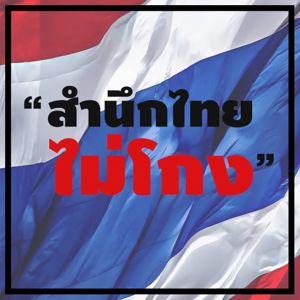 ประชาสัมพันธ์ปลุกกระแส "สำนึกไทยไม่โกง"