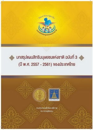 บทสรุปแผนสิทธิมนุษยชนแห่งชาติ ฉบับที่ 3 (ปี พ.ศ. 2557 - 2561)ของประเทศไทย