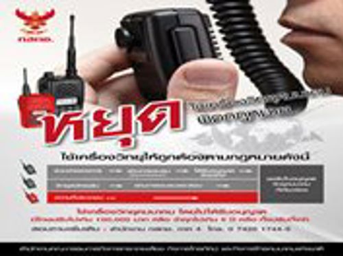 หยุดใช้เครื่องวิทยุผิดกฎหมาย