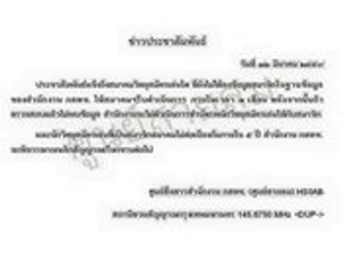 ประชาสัมพันธ์ แจ้งถึงสมาคมวิทยุสมัครเล่น ที่ยังไม่ได้ลงข้อมูลสมาชิกในฐานข้อมูลของสำนักงาน กสทช. 
