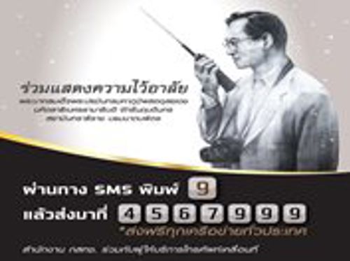 กสทช. ชวนคนไทยส่ง SMS พิมพ์ 9 ร่วมแสดงความอาลัยแด่ในหลวง