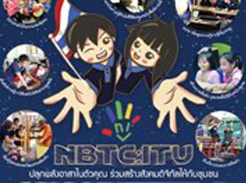 โครงการอาสาสมัครจิตอาสาเพื่อสังคม NBTC-ITU Volunteers (NIV)